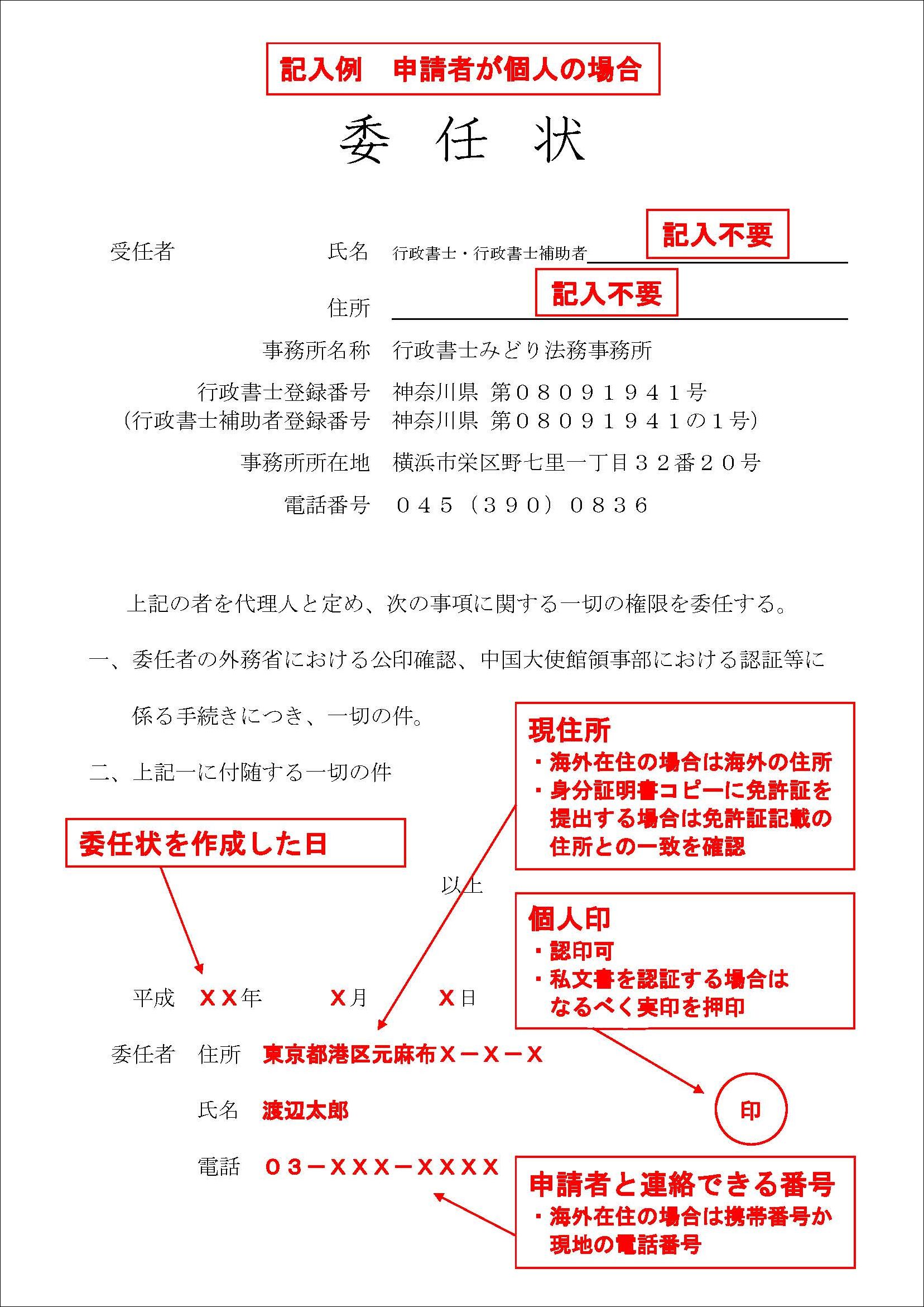 中国大使館の認証手続を代理人に依頼するめの委任状の書き方